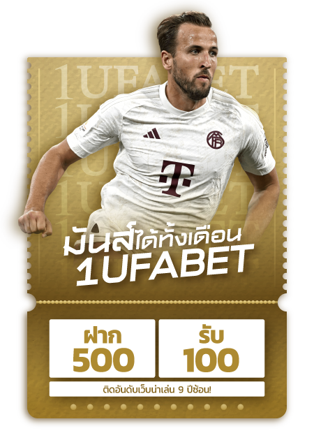 ฟรี 100 เมื่อ ฝาก 500 บาท